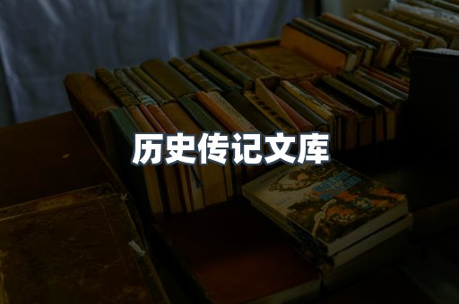 历史传记文库
