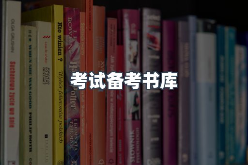 考试备考书库